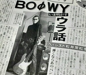 (M224) 2009年 松井常松 ソロ活動20周年 BOOWY … 当時新聞記事 切り抜き 貴重レア資料ファイル保管 ボーイ ボウィ ベース ミュージシャン