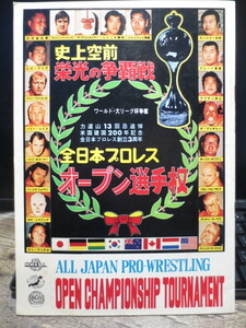 ☆全日本プロレス創立3周年　全日本プロレス　オープン選手権　パンフレット　