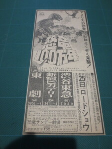 ☆昭和30年代～　SFホラー映画　新聞広告切り抜き　　恐竜100万年