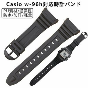 Casio/ G-Shock W-96H 交換用バンド カシオ交換用腕時計ベルトバンド PU素材 時計バンド 防水 運動☆1点