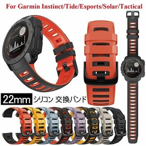 Garmin Instinct 対応 交換バンドInstinct Tactical，Instinct Solar，Instinct Esports，Instinct Tide 22mm ☆6色選択/1点