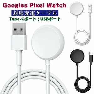 Google Pixel Watch 対応 充電ケーブル 磁気充電 ワイヤレス充電 Google Pixel Watch 充電器 持ち運び便利軽量 小型 グーグル☆4色選択/1点