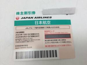 #1642 未使用 JAL 日本航空 株主 優待券 1枚 11月発行 2023/12/1〜2025/5/31 航空券 割引券 現状品