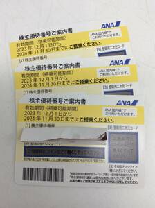 #1643 未使用 ANA 全日空 株主 優待券 11月発行 有効期限 2023/12/1～2024/11/30 航空券 割引券 現状品