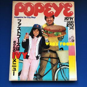 ポパイ　POPEYE　ファーストフーズはボクらのIVYメニュー　THE GAME BOOK １９８１年１２月２５日号