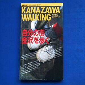 カナザワウォーキング　金沢のハートを歩くガイドブック　１９８５年６月５日　初版第一刷発行　能登印刷株式会社出版部