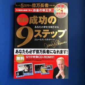 図解成功の９ステップ　あなたの夢を実現させる ジェームス・スキナー／著 （978-4-8061-3762-7）