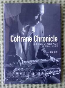 コルトレーン・クロニクル　写真でたどる生涯　藤岡靖洋　John Coltrane 写真集　♪良好♪ 送料185円