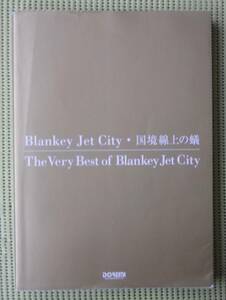 ブランキー・ジェット・シティ 国境線上の蟻 バンドスコア /浅井健一　♪良好♪ 送料185円　Blankey Jet City