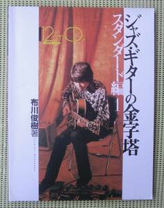 ジャズ・ギターの金字塔 スタンダード編1 布川俊樹 CD付 　♪良好♪ 送料185円