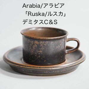 アラビア Arabia ルスカ Ruska デミタスカップ＆ソーサー A Ulla Procope ウラ・プロコッペ