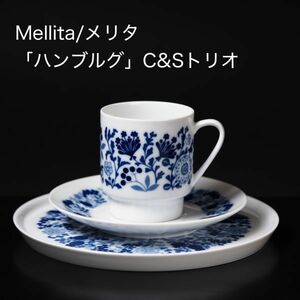 メリタ Melitta ハンブルグ カップ＆ソーサー トリオ A