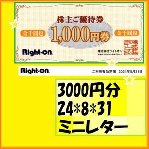 3000円分　ライトオンRight-On株主優待券 　2024*8*31　優待で頂きました　安心してご使用いただけます