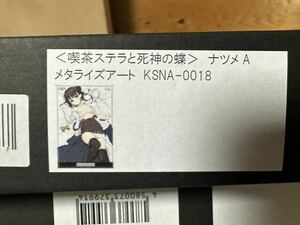 喫茶ステラと死神の蝶 四季ナツメ メタライズアート