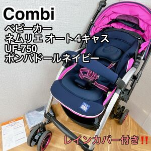 Combi ネムリエ オート4キャス UF-750 レインカバー付き