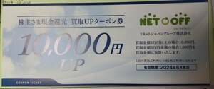 netoff ネットオフ 買取UPクーポン券 10,000円 リネットジャパン 株主優待券 2024年6月末迄