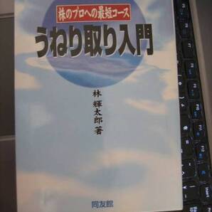 うねり取り入門 株のプロへの最短コース 林 輝太郎