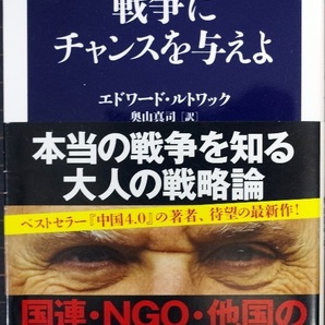 戦争にチャンスを与えよ (文春新書) エドワード ルトワック (著) 奥山 真司 (翻訳)