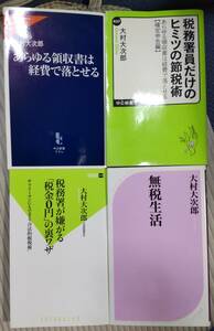 あらゆる領収書は経費で落とせる 無税生活 税務署員だけのヒミツの など4冊セット 大村大次郎 著