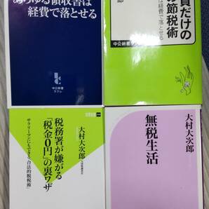 あらゆる領収書は経費で落とせる 無税生活 税務署員だけのヒミツの など4冊セット 大村大次郎 著