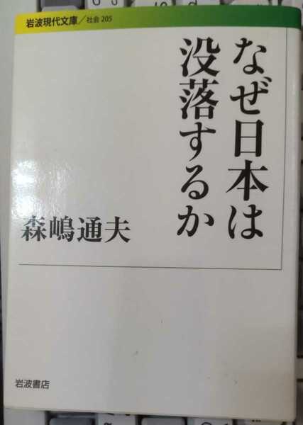 なぜ日本は没落するか 森嶋通夫 著　岩波現代文庫