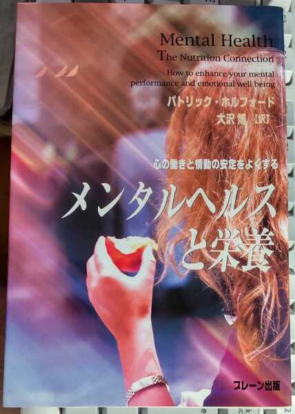 メンタルヘルスと栄養 心の働きと情動の安定をよくする パトリック ホルフォード (著) 大沢博 (翻訳)