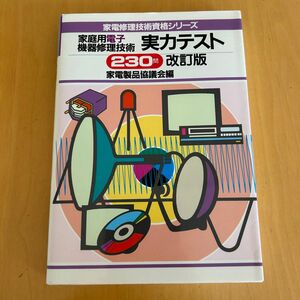 【中古】 家庭用電子機器修理技術 実力テスト230問 （家電修理技術資格シリーズ） / 家電製品協議会編