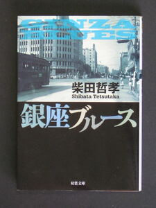 柴田哲孝★銀座ブルース★　双葉文庫