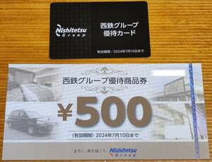 西日本鉄道 西鉄 株主優待券 優待商品券500円×1枚+西鉄グループ優待カード×1枚 有効期限2024年7月10日