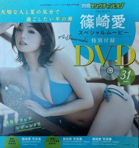 篠崎愛 別冊ヤングチャンピオン DVD 2024 1月号