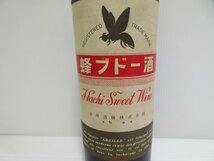 1円スタート♪ 蜂ブドー酒 合同酒精株式会社 Hachi Sweet Wine 550ml 14% 甘味果実酒 未開栓 古酒/B34157_画像3