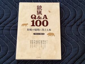 ★☆ 狩猟の疑問に答える本「銃猟Ｑ＆Ａ１００」 ☆★