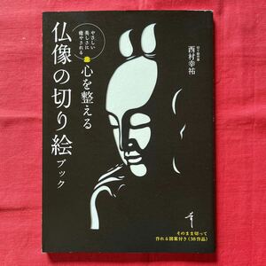 心を整える仏像の切り絵ブック／西村幸祐(切り絵作家)そのまま切って作れる図案付き(38作品)定価1300円＋税