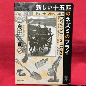 新しい十五匹のネズミのフライ　ジョン・H・ワトソンの冒険／島田荘司☆新潮文庫　定価950円＋税