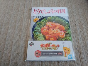 【送料込】 水曜どうでしょう　一番くじ　　どうでしょうの料理　E賞 