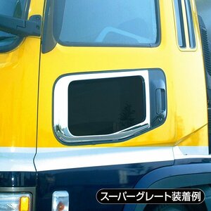 【特価】MADMAX トラック用品 日本製 メッキ ナビウインドウガーニッシュ 三菱ふそう 07スーパーグレート【送料800円】