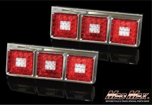 MADMAX トラック用品 大型トラック用 LED 3連 角型 テールランプ レッド/クリア 24V専用/スーパーグレート プロフィア【送料800円】