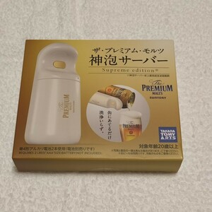 ◆【新品未使用】サントリー　SUNTORY　タカラトミー製　2023 ザ・プレミアム・モルツ　神泡サーバー　ビール　BEER　MALTS　生ビール