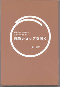 雑貨ショップを開く オーナーをめざすなら知っておきたい基礎知識 #主婦の友社 #滝清子 #独立 #開業 #雑貨ショップ