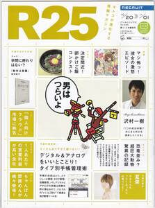 R25 #夏菜 #Amazon の舞台ウラ 手帳管理術 #沢村一樹 インタビュー #非売品 