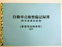 ★自動車点検整備記録簿★特定整備記録簿 事業用 レンタカー タクシー 3か月 12か月 別表3 未使用 メンテナンスノート OBD 車検 整備手帳_画像1