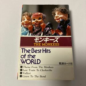 【国内盤洋楽カセットテープ】モンキーズ／The Best Hits of the WORLD／オリジナル復刻版／歌詞カード付き／カセットテープ多数出品中