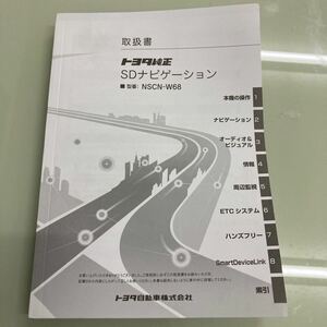 トヨタ　純正　ナビ　NSCN-W68 取説　取扱書　取扱説明書