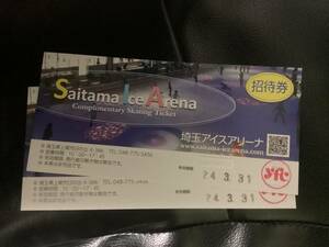 2枚セット 埼玉アイスアリーナ 招待券 有効期限　2024年3月31日まで