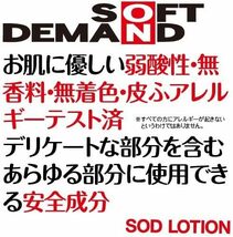 ソフト・オン・デマンド【化粧品分類 洗い流しやすい】SOD ローション エモーションタイプ (超ヌルヌルタイプ)190g_画像3