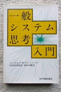 Введение в общее системное мышление (Книжный магазин Kinokuniya) Джеральд М. Уайнберг, перевод Takehiko Matsuda, перевод Синдзи Масуда