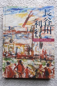 長谷川利行展 図録 (一般社団法人 INDEPENDENT) 2018年発行