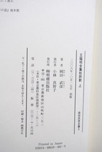 岡田武彦全集6 王陽明全集抄評釈 上 (明徳出版社)_画像9