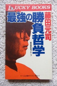 藤田元司 最強の勝負哲学 (リム出版) 藤田番記者グループ監修