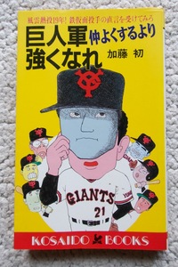 巨人軍 仲よくするより強くなれ 風雲熱投19年!鉄仮面投手の直言を受けてみろ (広済堂ブックス) 加藤 初